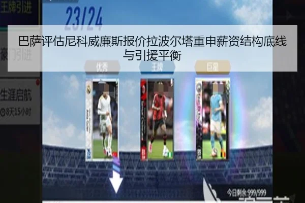 巴萨评估尼科威廉斯报价拉波尔塔重申薪资结构底线与引援平衡